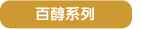 百醇系列