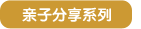 亲子分享系列