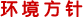 环境方针