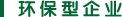 环保型企业
