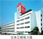 日本江崎格力高