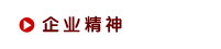 企业精神