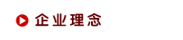 企业理念