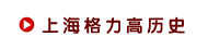 日本江崎格力高历史