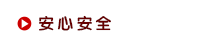 安心安全