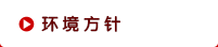 环境方针