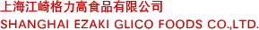 上海江崎格力高食品有限公司SHANGHAI EZAKI GLICO FOODS CO.,LTD.