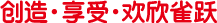 创造・ 享受・ 欢欣雀跃