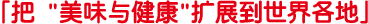 把"美味与健康"扩展到世界各地」