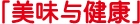 「美味与健康」