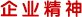 企业精神