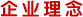 企业理念