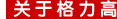 关于格力高