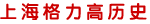上海格力高历史