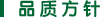 品质方针
